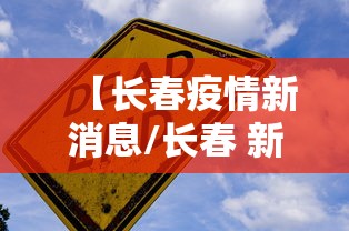 【长春疫情新消息/长春 新冠】 【长春疫情新消息/长春 新冠】