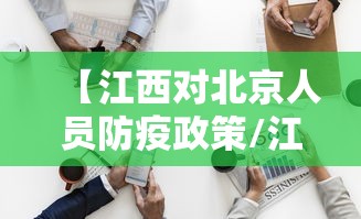 【江西对北京人员防疫政策/江西离北京】 【江西对北京人员防疫政策/江西离北京】