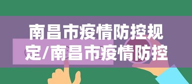 南昌市疫情防控规定/南昌市疫情防控规定文件 南昌市疫情防控规定/南昌市疫情防控规定文件