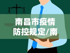南昌市疫情防控规定/南昌市疫情防控规定文件 南昌市疫情防控规定/南昌市疫情防控规定文件
