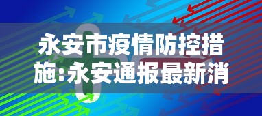 永安市疫情防控措施:永安通报最新消息