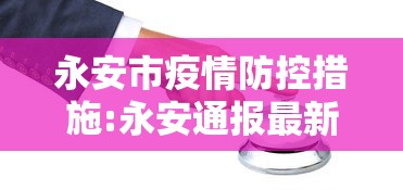 永安市疫情防控措施:永安通报最新消息