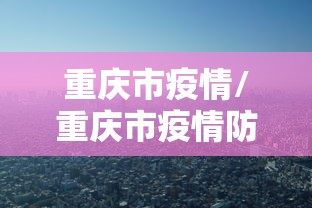 重庆市疫情/重庆市疫情防控中心电话 重庆市疫情/重庆市疫情防控中心电话