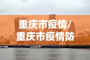 重庆市疫情/重庆市疫情防控中心电话 重庆市疫情/重庆市疫情防控中心电话