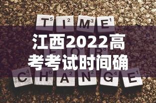 江西2022高考考试时间确定(江西高考时间安排) 江西2022高考考试时间确定(江西高考时间安排)