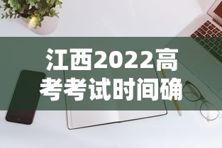 江西2022高考考试时间确定(江西高考时间安排) 江西2022高考考试时间确定(江西高考时间安排)