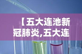 【五大连池新冠肺炎,五大连池最近新闻】 【五大连池新冠肺炎,五大连池最近新闻】