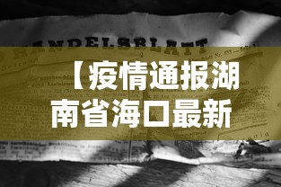 【疫情通报湖南省海口最新消息/海南省疫情 2022】 【疫情通报湖南省海口最新消息/海南省疫情 2022】