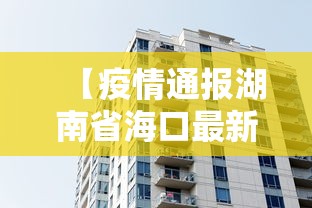 【疫情通报湖南省海口最新消息/海南省疫情 2022】 【疫情通报湖南省海口最新消息/海南省疫情 2022】