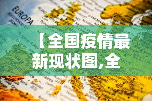 【全国疫情最新现状图,全国疫情最新情况实时动态】