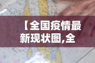 【全国疫情最新现状图,全国疫情最新情况实时动态】