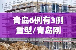 青岛6例有3例重型/青岛刚刚突发 青岛6例有3例重型/青岛刚刚突发