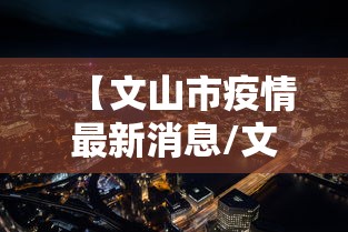 【文山市疫情最新消息/文山最新消息今天】 【文山市疫情最新消息/文山最新消息今天】