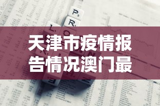 【石家庄新增35例确诊:含多名儿童,石家庄新冠肺炎近况】 【石家庄新增35例确诊:含多名儿童,石家庄新冠肺炎近况】