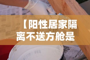 【阳性居家隔离不送方舱是否可行?,新冠阳性感染者如何居家隔离吃什么药】 【阳性居家隔离不送方舱是否可行?,新冠阳性感染者如何居家隔离吃什么药】