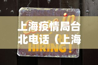 上海疫情局台北电话(上海防台政府通知最新) 上海疫情局台北电话(上海防台政府通知最新)
