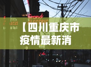 【四川重庆市疫情最新消息,四川重庆市疫情最新消息今天】 【四川重庆市疫情最新消息,四川重庆市疫情最新消息今天】