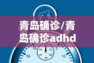 青岛确诊/青岛确诊adhd和抑郁症焦虑症的医院
