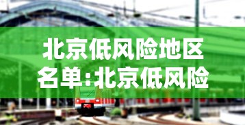 北京低风险地区名单:北京低风险地区名单查询 北京低风险地区名单:北京低风险地区名单查询