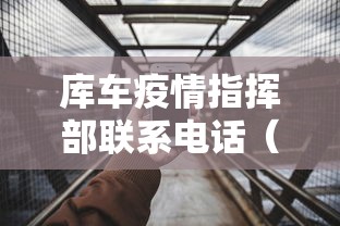 库车疫情指挥部联系电话(库车防疫站24小时人工) 库车疫情指挥部联系电话(库车防疫站24小时人工)