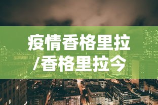 疫情香格里拉/香格里拉今日封闭情况查询 疫情香格里拉/香格里拉今日封闭情况查询