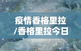 疫情香格里拉/香格里拉今日封闭情况查询 疫情香格里拉/香格里拉今日封闭情况查询