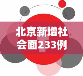 北京新增社会面233例/北京昨增本土237 170 社会面48例 北京新增社会面233例/北京昨增本土237 170 社会面48例