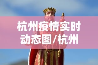 杭州疫情实时动态图/杭州疫情实时动态图片 杭州疫情实时动态图/杭州疫情实时动态图片