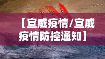 【宣威疫情/宣威疫情防控通知】 【宣威疫情/宣威疫情防控通知】