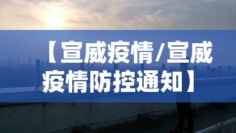 【宣威疫情/宣威疫情防控通知】 【宣威疫情/宣威疫情防控通知】