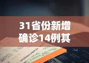 31省份新增确诊14例其中本土9例(31省新增本土确诊42例) 31省份新增确诊14例其中本土9例(31省新增本土确诊42例)