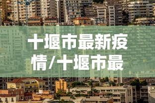 【石家庄进入战时状态/石家庄疫情开始结束时间】 【石家庄进入战时状态/石家庄疫情开始结束时间】