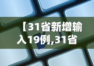 【31省新增输入19例,31省新增本土确诊95例】 【31省新增输入19例,31省新增本土确诊95例】
