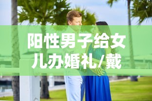 阳性男子给女儿办婚礼/戴天理给女儿办婚礼视频 阳性男子给女儿办婚礼/戴天理给女儿办婚礼视频