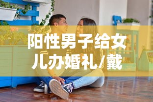 阳性男子给女儿办婚礼/戴天理给女儿办婚礼视频 阳性男子给女儿办婚礼/戴天理给女儿办婚礼视频