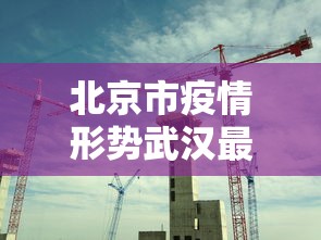天津市疫情防控情况福州最新:天津市疫情防控动态 天津市疫情防控情况福州最新:天津市疫情防控动态