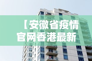 【安徽省疫情官网香港最新消息,安徽疫情最新消息今天】 【安徽省疫情官网香港最新消息,安徽疫情最新消息今天】