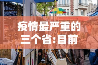 疫情最严重的三个省:目前疫情最严重的城市有哪些 疫情最严重的三个省:目前疫情最严重的城市有哪些