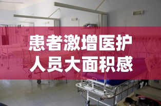 患者激增医护人员大面积感染/医务人员发生医院感染