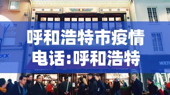 呼和浩特市疫情电话:呼和浩特疾控中心最新消息 呼和浩特市疫情电话:呼和浩特疾控中心最新消息