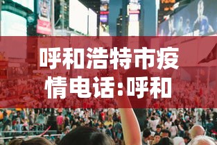 呼和浩特市疫情电话:呼和浩特疾控中心最新消息 呼和浩特市疫情电话:呼和浩特疾控中心最新消息