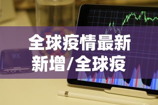 天津市疫情防控情况福州最新:天津市疫情防控动态 天津市疫情防控情况福州最新:天津市疫情防控动态