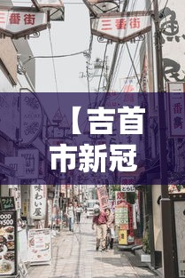【吉首市新冠疫情最新消息/吉首市疾病预防控制中心】 【吉首市新冠疫情最新消息/吉首市疾病预防控制中心】