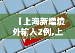 【上海新增境外输入2例,上海昨日新增确诊】 【上海新增境外输入2例,上海昨日新增确诊】