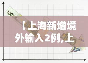 【上海新增境外输入2例,上海昨日新增确诊】 【上海新增境外输入2例,上海昨日新增确诊】