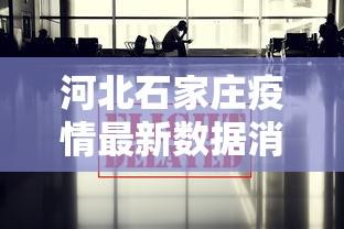 河北石家庄疫情最新数据消息(河北疫情最新消息2026) 河北石家庄疫情最新数据消息(河北疫情最新消息2026)