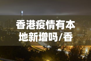 【31省份新增本土确诊6例在辽宁云南,31省新增本土确诊79例】 【31省份新增本土确诊6例在辽宁云南,31省新增本土确诊79例】