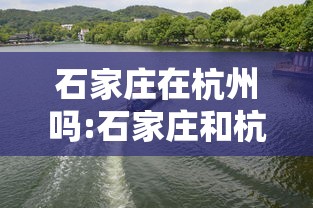 石家庄在杭州吗:石家庄和杭州一个档次吗