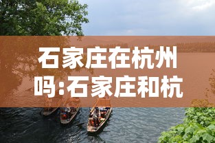 石家庄在杭州吗:石家庄和杭州一个档次吗