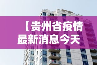 【贵州省疫情最新消息今天,贵州省疫情最新消息今天新增】 【贵州省疫情最新消息今天,贵州省疫情最新消息今天新增】